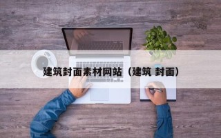 邵阳建筑封面素材网站（建筑 封面）