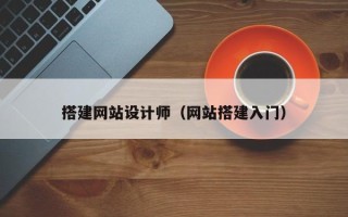 邵阳搭建网站设计师（网站搭建入门）