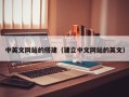 邵阳中英文网站的搭建（建立中文网站的英文）