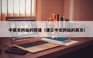 邵阳中英文网站的搭建（建立中文网站的英文）