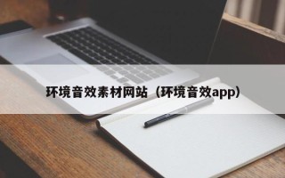 邵阳环境音效素材网站（环境音效app）
