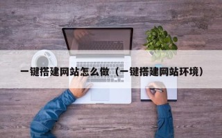 邵阳一键搭建网站怎么做（一键搭建网站环境）