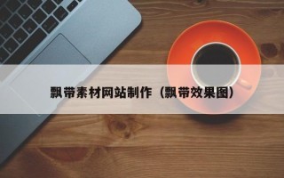 邵阳飘带素材网站制作（飘带效果图）