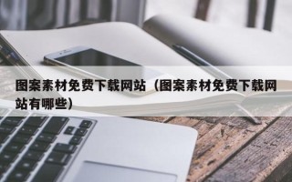 邵阳图案素材免费下载网站（图案素材免费下载网站有哪些）