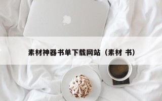 邵阳素材神器书单下载网站（素材 书）