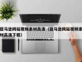 邵阳亚马逊网站视频素材高清（亚马逊网站视频素材高清下载）