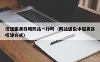 邵阳搭建服务器和网站一样吗（网站建设中服务器搭建方式）