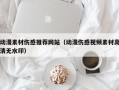 邵阳动漫素材伤感推荐网站（动漫伤感视频素材高清无水印）