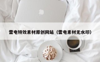 邵阳雷电特效素材原创网站（雷电素材无水印）