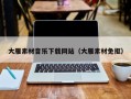 邵阳大雁素材音乐下载网站（大雁素材免抠）