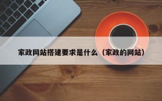 邵阳家政网站搭建要求是什么（家政的网站）