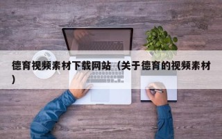 邵阳德育视频素材下载网站（关于德育的视频素材）