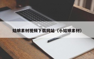 邵阳姑娘素材视频下载网站（小姑娘素材）