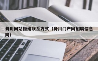 邵阳务川网站搭建联系方式（务川门户网招聘信息网）