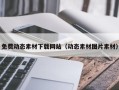 邵阳免费动态素材下载网站（动态素材图片素材）