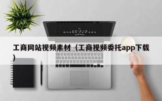 邵阳工商网站视频素材（工商视频委托app下载）