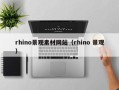 邵阳rhino景观素材网站（rhino 景观）