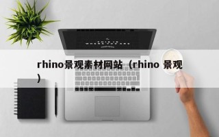 邵阳rhino景观素材网站（rhino 景观）