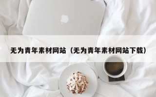 邵阳无为青年素材网站（无为青年素材网站下载）