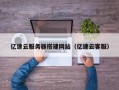 邵阳亿速云服务器搭建网站（亿速云客服）