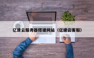 邵阳亿速云服务器搭建网站（亿速云客服）