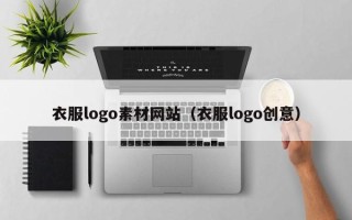 邵阳衣服logo素材网站（衣服logo创意）