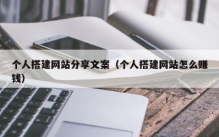 邵阳个人搭建网站分享文案（个人搭建网站怎么赚钱）