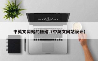 邵阳中英文网站的搭建（中英文网站设计）
