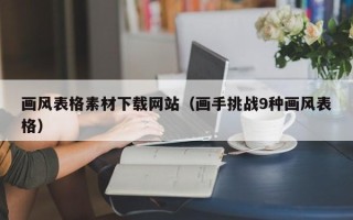 邵阳画风表格素材下载网站（画手挑战9种画风表格）