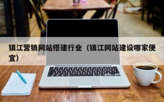 邵阳镇江营销网站搭建行业（镇江网站建设哪家便宜）
