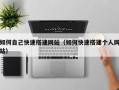 邵阳如何自己快速搭建网站（如何快速搭建个人网站）